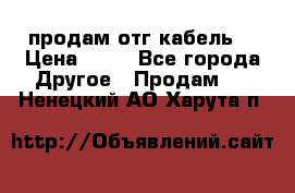 продам отг кабель  › Цена ­ 40 - Все города Другое » Продам   . Ненецкий АО,Харута п.